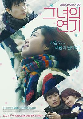 她的演技 그녀의 연기