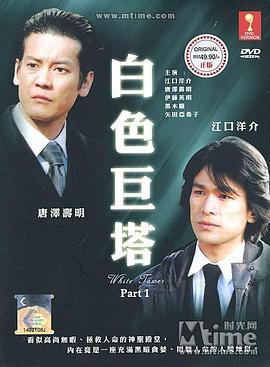 白色巨塔特别版 白い巨塔特別版