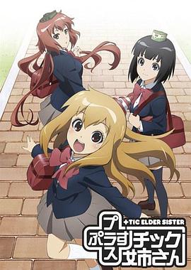 模型姐妹OVA +チック姉さん OVA