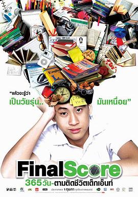 高考人生 365 วัน ตามติดชีวิตเด็กเอ็นท์