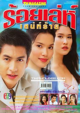 诡计多端 ร้อยเล่ห์ เสน่ห์ร้าย