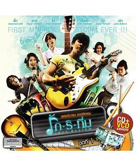 爱的旋律 รักริทึ่ม