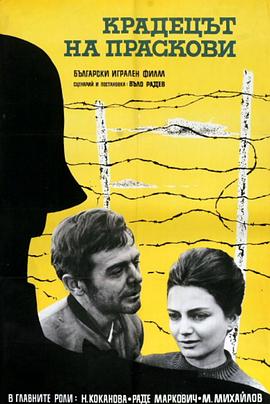 偷桃贼 Крадецът на праскови