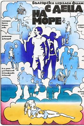 海滩奇兵 С деца на море