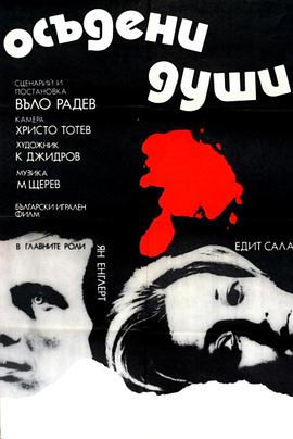 毁灭的灵魂 Osadeni Dushi