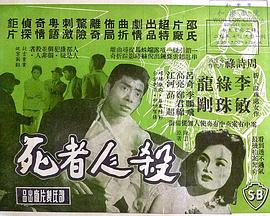 杀人者死 殺人者死