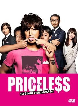 PRICELESS：有才怪，这样的东西！ PRICELESS〜あるわけねぇだろ、んなもん!〜