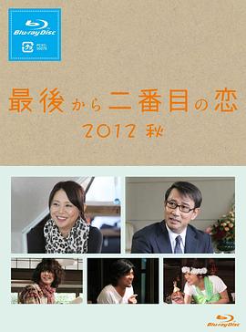 倒数第二次恋爱 2012秋SP 最後から二番目の恋 2012秋