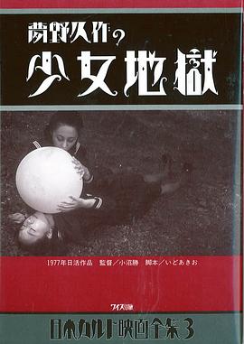 少女地狱 夢野久作の少女地獄