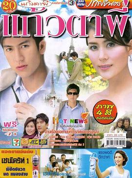 你是我的眼睛 แก้วตาพี่