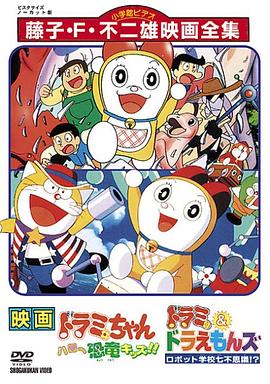 哆啦美与青色的草帽 ドラミちゃん 青いストローハット