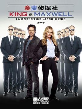 金麦侦探社 King and Maxwell