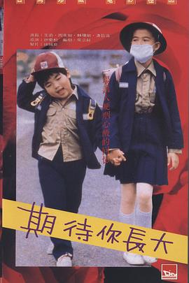 期待你长大 期待你長大