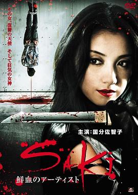血腥艺术家SAKI Saki the Killer