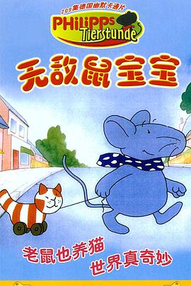 阿历克斯 Philipp die maus