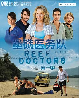 堡礁医务队 第一季 Reef Doctors Season 1
