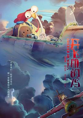 开飞机的鸡 Chicken Wings