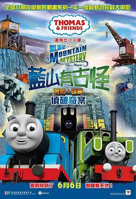 汤玛士小火车电影版 蓝山矿场的秘密 Thomas & Friends: Blue Mountain Mystery