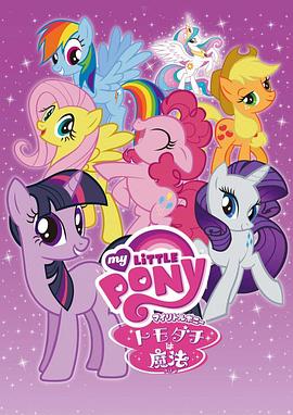 彩虹小马 友谊大魔法 日版 マイリトルポニー～トモダチは魔法～
