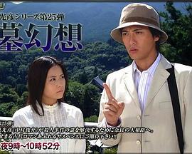 浅见光彦系列25 箸墓幻想 浅見光彦シリーズ25 箸墓幻想