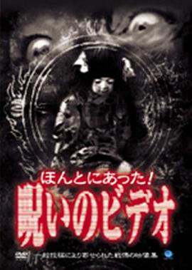 被诅咒的录像带01 ほんとにあった！呪いのビデオ