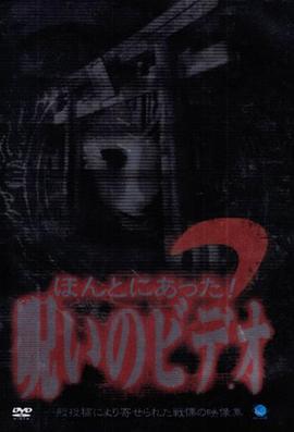 被诅咒的录像带02 ほんとにあった!呪いのビデオ2