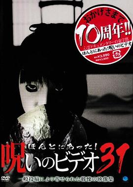 被诅咒的录像带31 ほんとにあった! 呪いのビデオ31