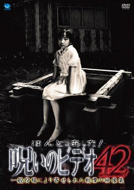 被诅咒的录像带42 ほんとにあった! 呪いのビデオ42