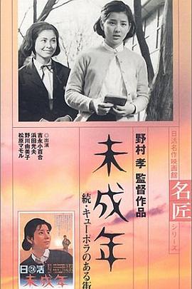 未成年：化铁炉林立的街2 未成年 続・キューポラのある街
