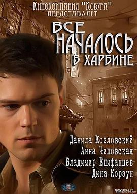 一切都始于哈尔滨 Всё началось в Харбине
