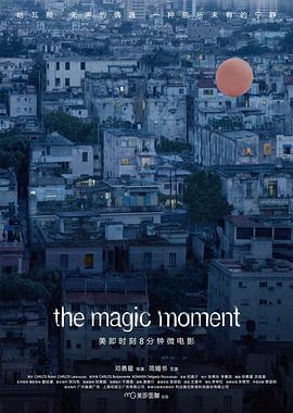 魔法时刻 The Magic Moment