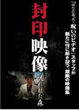 封印映像 被诅咒的森林 封印映像 呪われた森