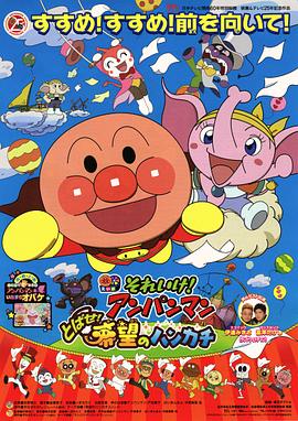 面包超人：跳跃吧！希望的手绢 それいけ!アンパンマン とばせ! 希望のハンカチ