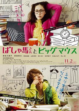 辕马小姐和大嘴巴 ばしゃ馬さんとビッグマウス