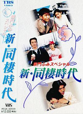 新同居时代—柴门文特别篇 新 同棲時代〜柴門ふみスペシャル