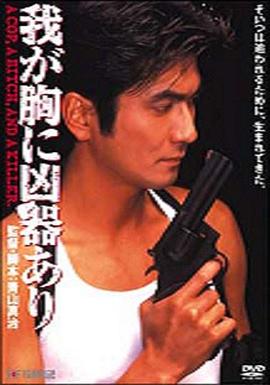 我心中的武器 我が胸に凶器あり