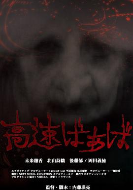 高速婆婆 高速ばぁば