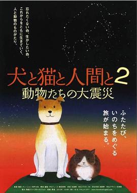 狗和猫和人2：动物们的大震灾 犬と猫と人間と2 動物たちの大震災