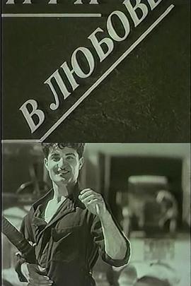 爱的游戏 Mahabbat oyunu