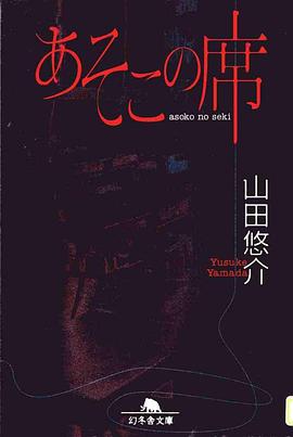 禁止入座 あそこの席