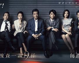 警视厅搜查一课9系 第八季 警視庁捜査一課9係 season8