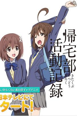 归宅部活动记录 帰宅部活動記録