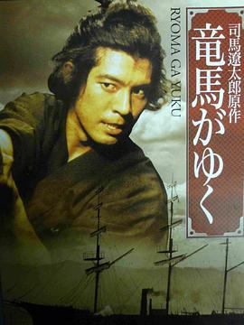 坂本龙马 竜馬がゆく