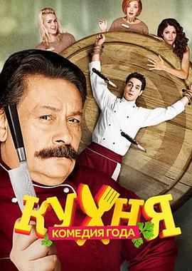 厨房 第二季 Кухня 2 сезона