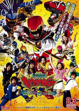 剧场版 兽电战队强龙者 Gaburincho of Music 劇場版 獣電戦隊キョウリュウジャー ガブリンチョ・オブ・ミュージック