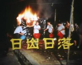 狮子山下：日出日落 獅子山下：日出日落