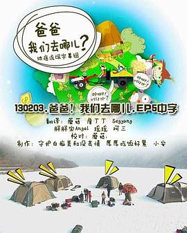 爸爸，我们去哪儿？ 第一季 아빠! 어디가? 시즌1