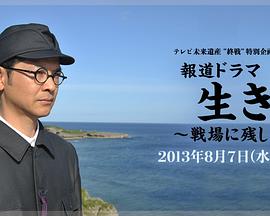 活下去~战场上留下的留言~ 生きろ～戦場に残した伝言～