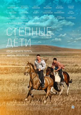 草原之子 Степные дети