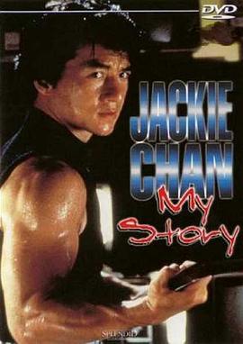 成龙的传奇 Jackie Chan: my story